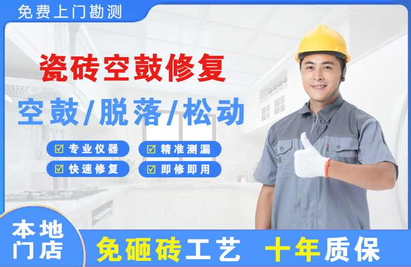 上海崇明瓷砖空鼓修复