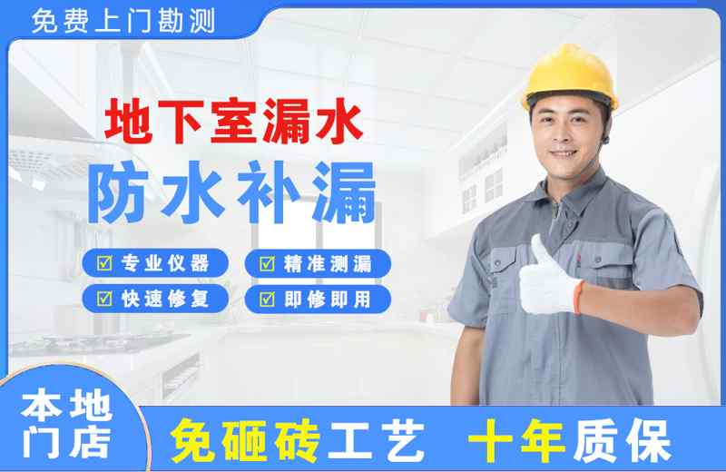 上海崇明地下室漏水维修