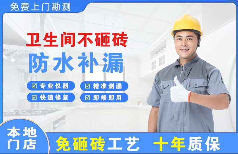 上海崇明卫生间不砸砖修补漏水